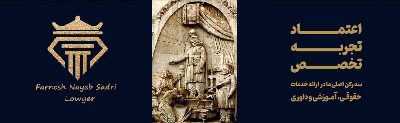 فرنوش نایب الصدری وکیل پایه یک دادگستری