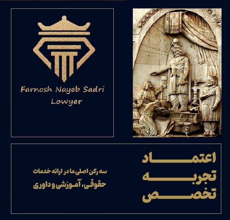 فرنوش نایب الصدری وکیل پایه یک دادگستری